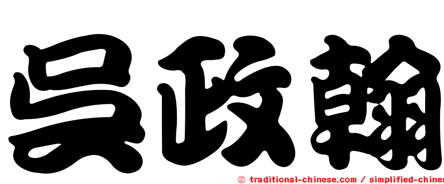 吳政翰