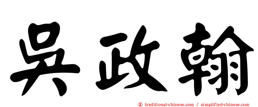 吳政翰