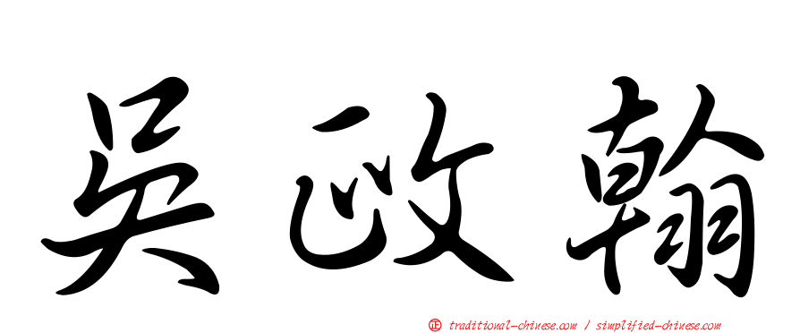 吳政翰