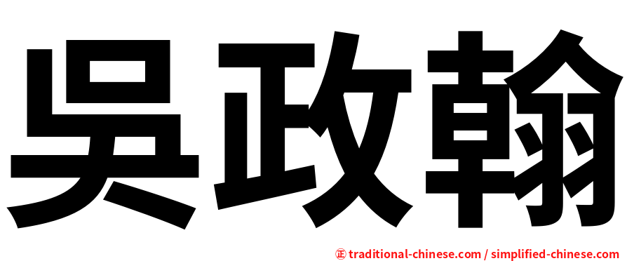 吳政翰