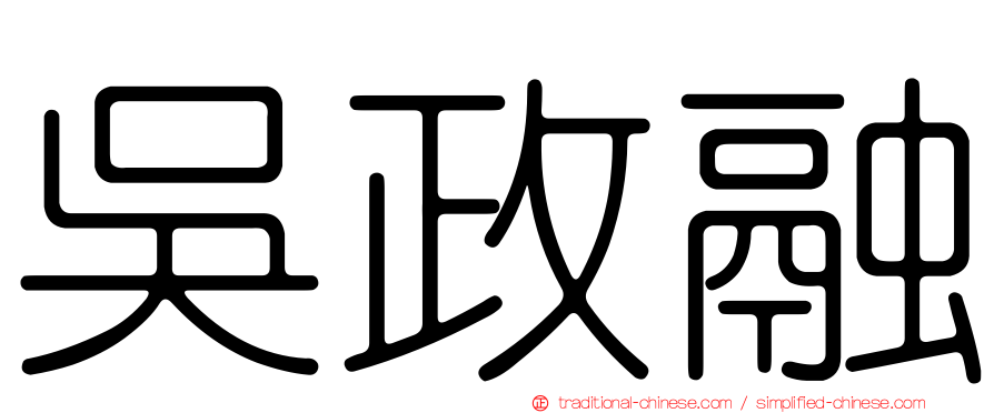 吳政融