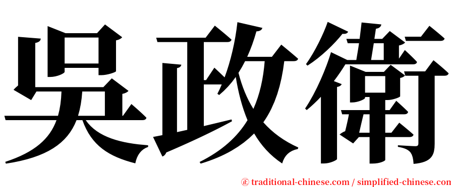 吳政衛 serif font