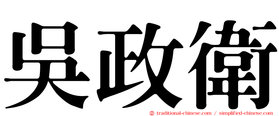 吳政衛