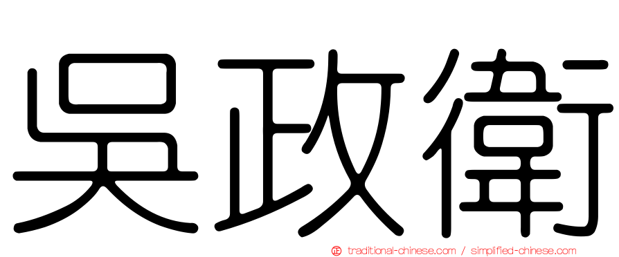 吳政衛