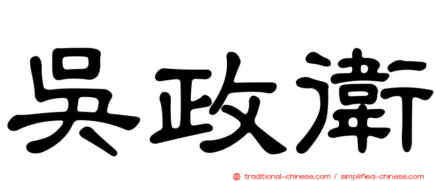 吳政衛