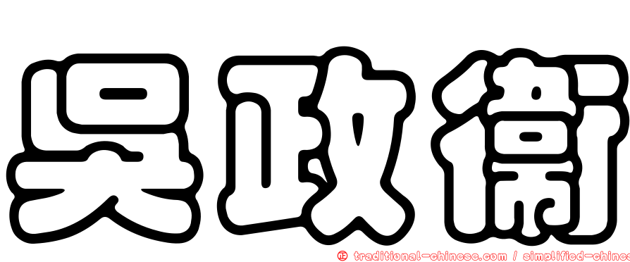 吳政衛