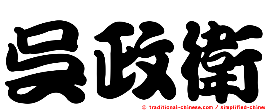 吳政衛