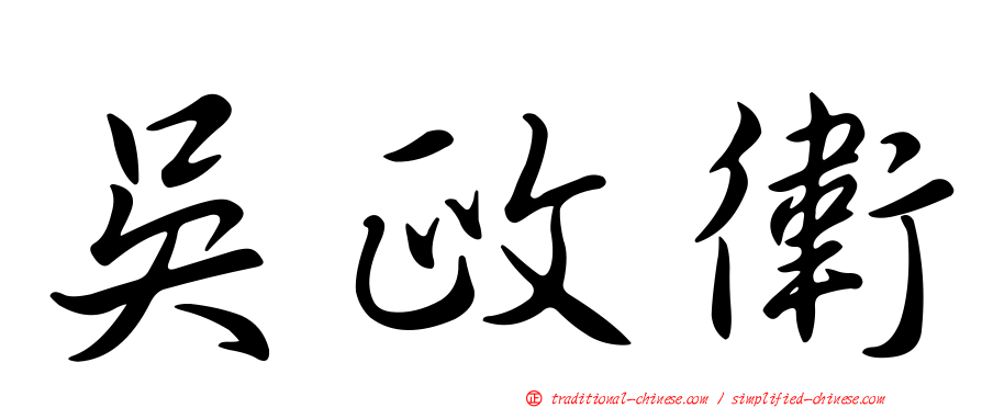 吳政衛