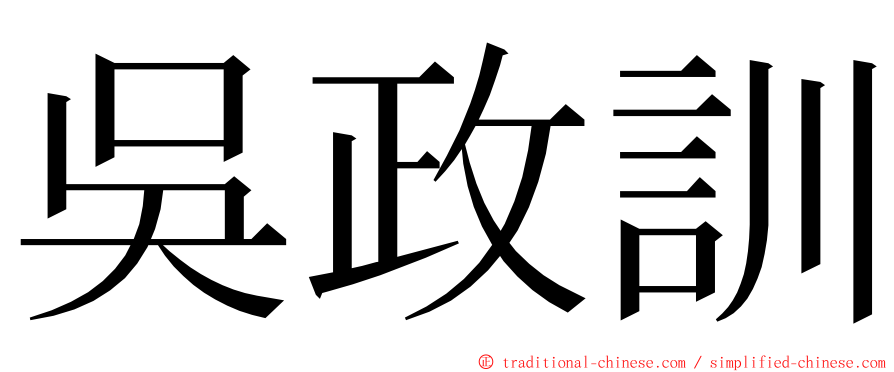 吳政訓 ming font
