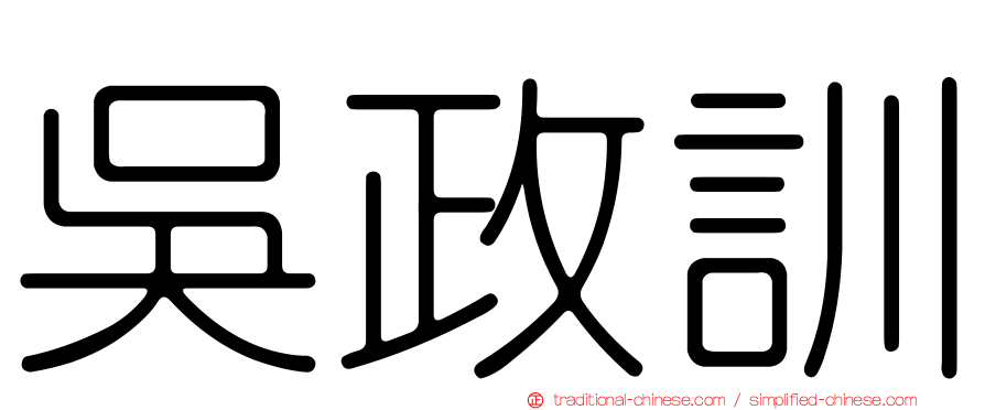 吳政訓