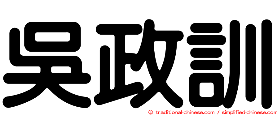 吳政訓