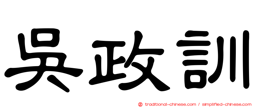 吳政訓