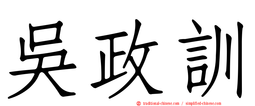 吳政訓