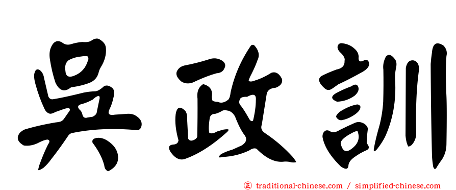 吳政訓