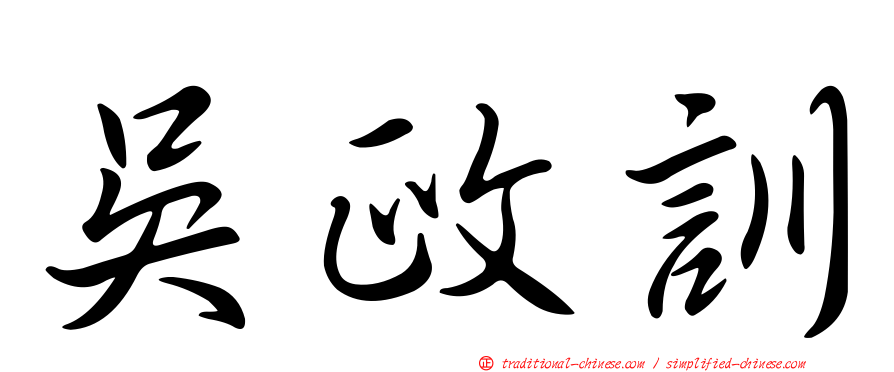 吳政訓