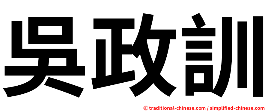 吳政訓