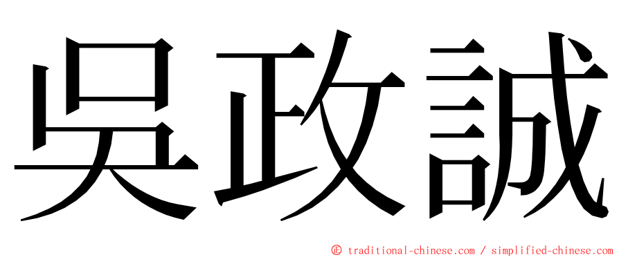 吳政誠 ming font