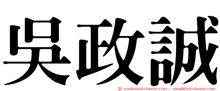 吳政誠