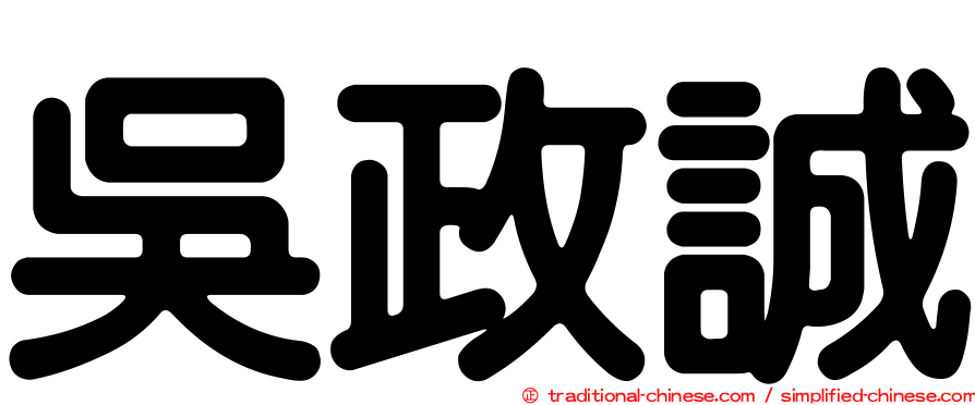 吳政誠