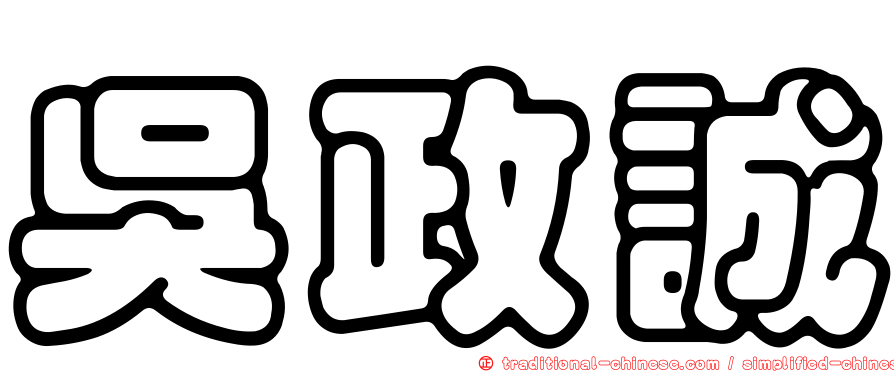 吳政誠