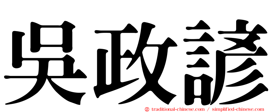 吳政諺