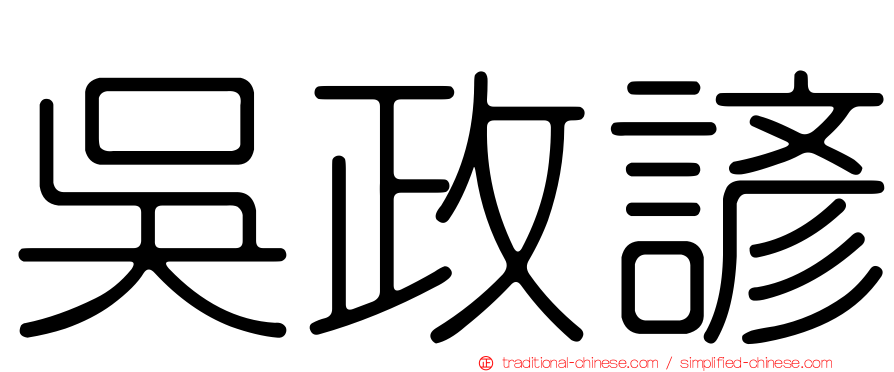 吳政諺