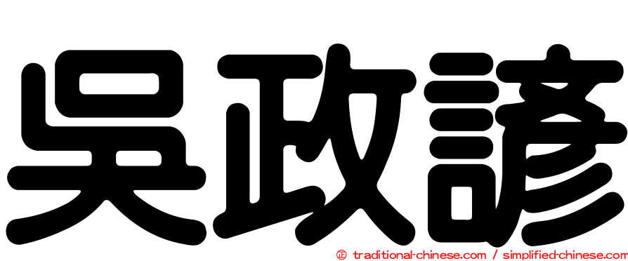 吳政諺