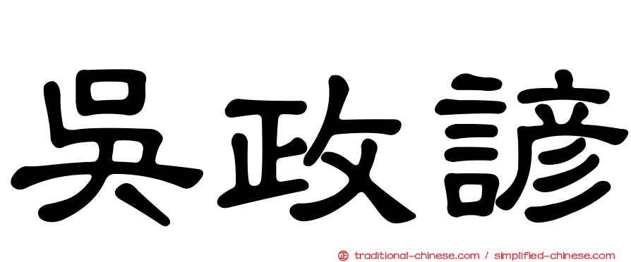 吳政諺
