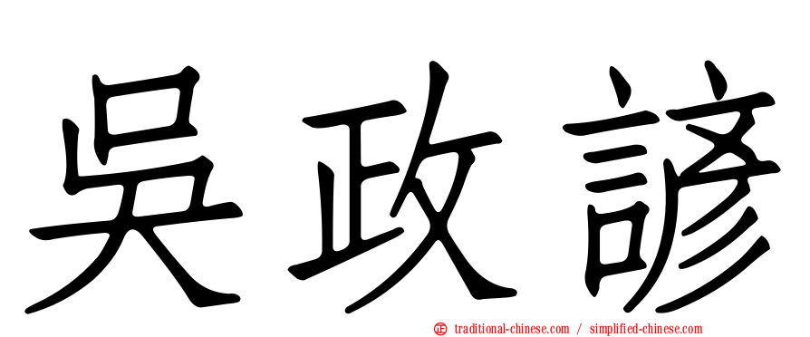 吳政諺