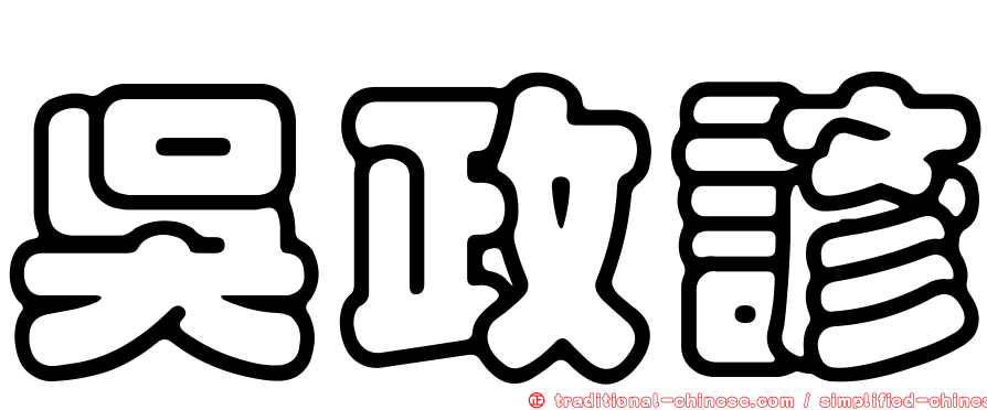 吳政諺