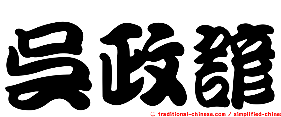 吳政諺