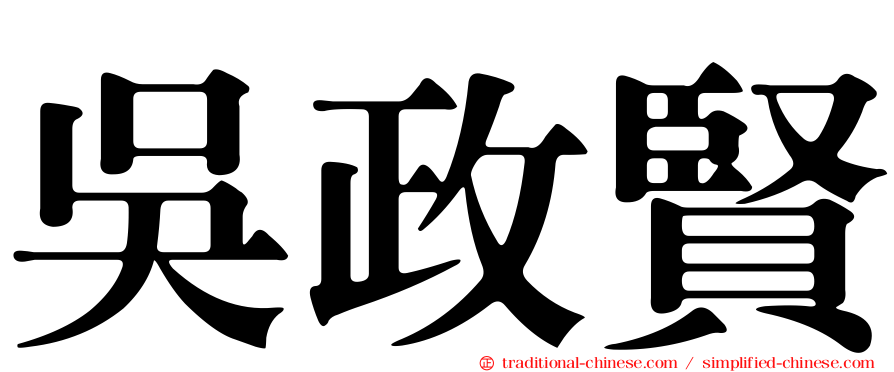 吳政賢