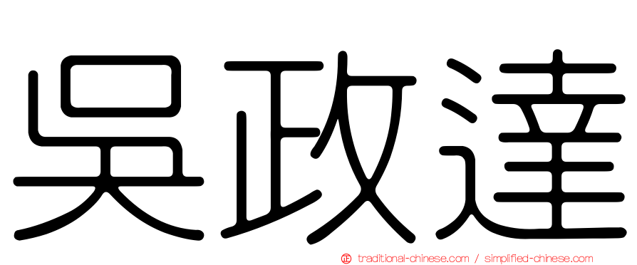 吳政達