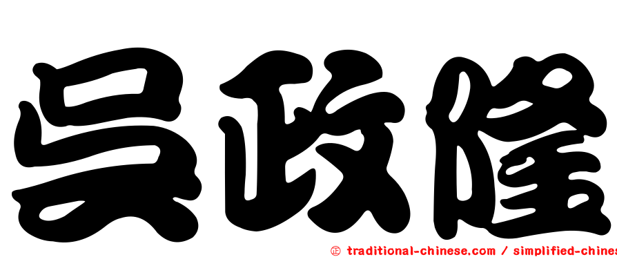 吳政隆