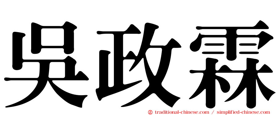 吳政霖