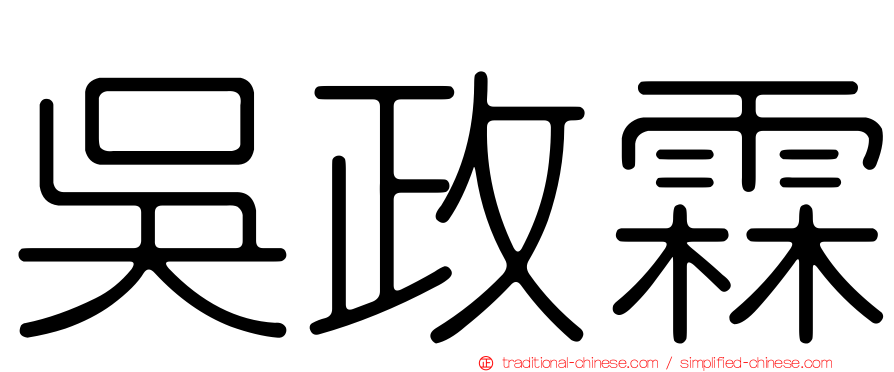 吳政霖
