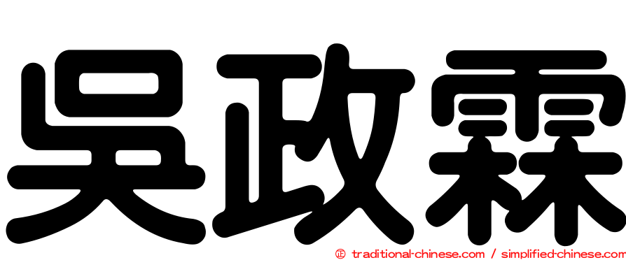 吳政霖