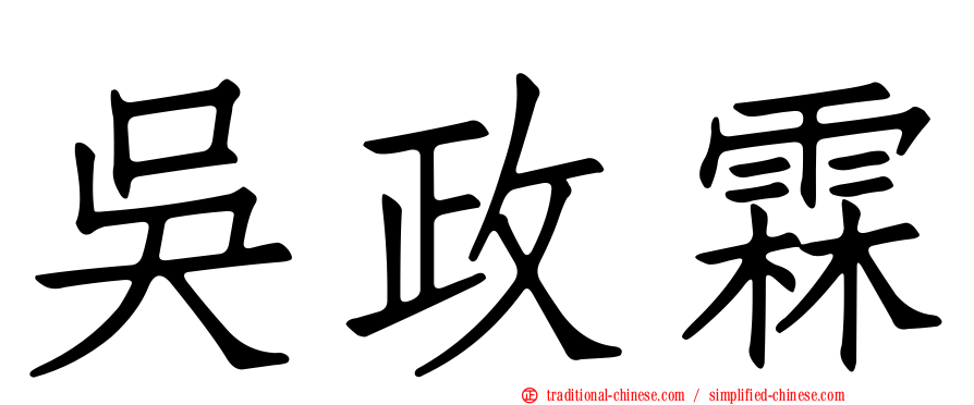 吳政霖