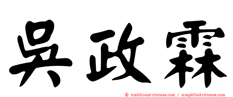吳政霖