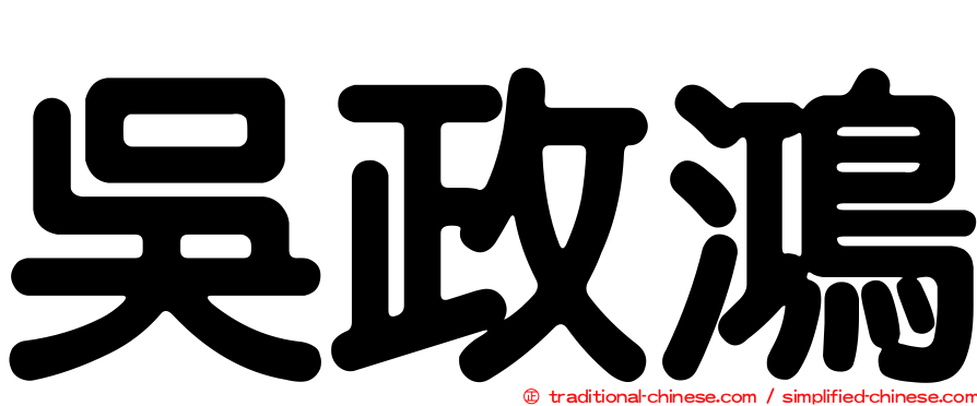 吳政鴻