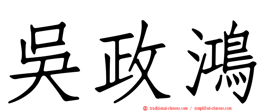 吳政鴻
