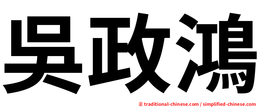 吳政鴻