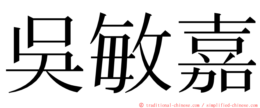 吳敏嘉 ming font