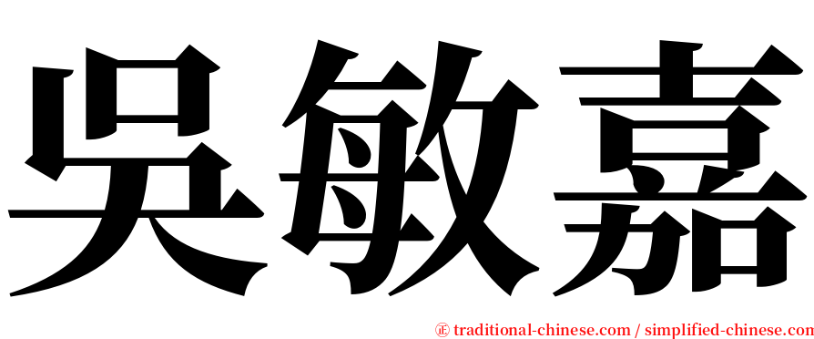 吳敏嘉 serif font