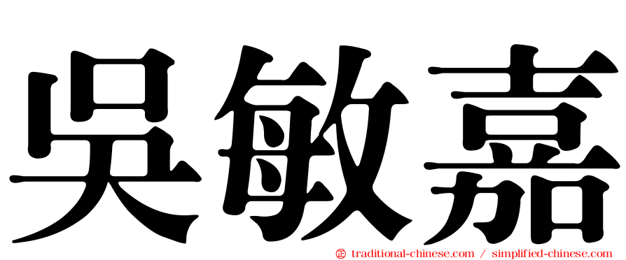 吳敏嘉