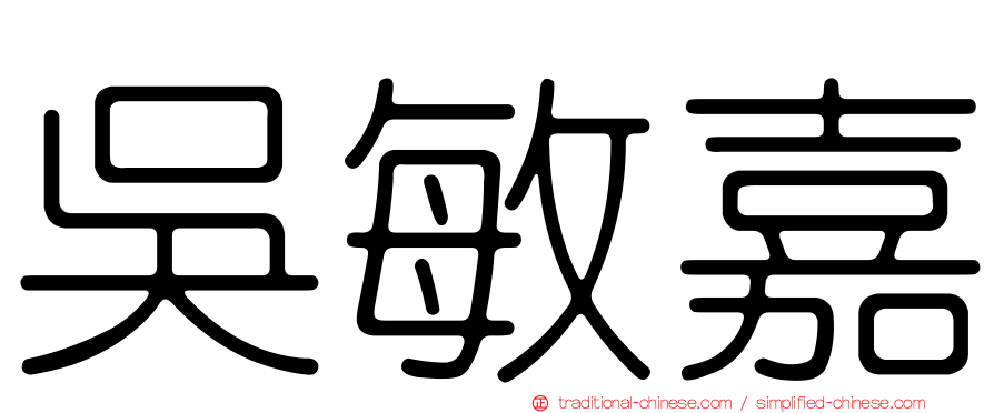 吳敏嘉