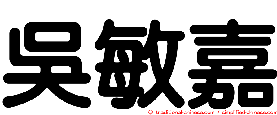 吳敏嘉