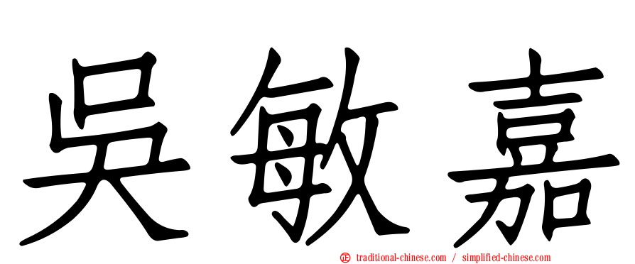 吳敏嘉