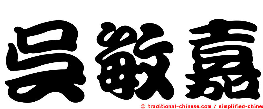 吳敏嘉