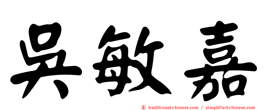 吳敏嘉